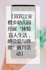 宜宾江安橙乡幼儿园开展“体验盲人生活，感受爱与尊重”教育活动