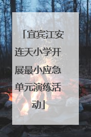宜宾江安连天小学开展最小应急单元演练活动