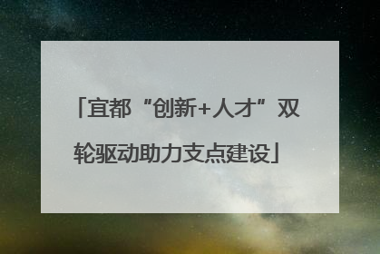 宜都“创新+人才”双轮驱动助力支点建设