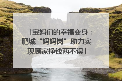 宝妈们的幸福变身：肥城“妈妈岗”助力实现顾家挣钱两不误