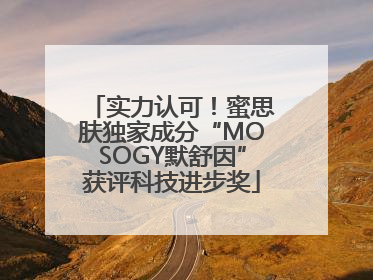 实力认可！蜜思肤独家成分“MOSOGY默舒因”获评科技进步奖