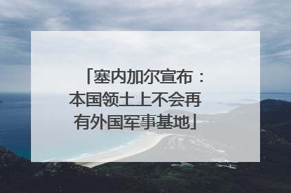 塞内加尔宣布：本国领土上不会再有外国军事基地