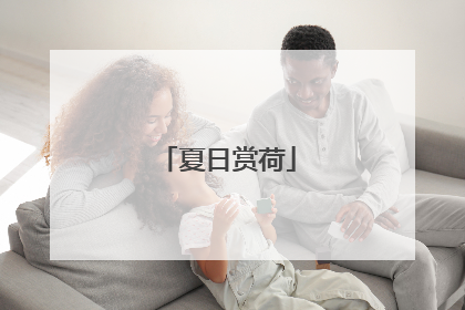 夏日赏荷