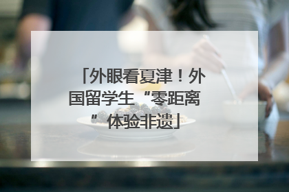 外眼看夏津！外国留学生“零距离”体验非遗