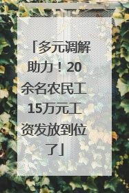 多元调解助力！20余名农民工15万元工资发放到位了