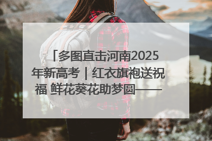多图直击河南2025年新高考｜红衣旗袍送祝福 鲜花葵花助梦圆——尉氏县高考暖心送考