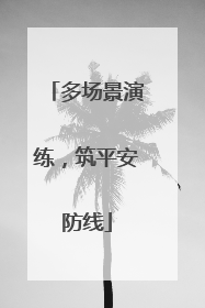 多场景演练，筑平安防线