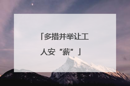 多措并举让工人安“薪”