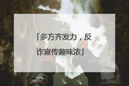 多方齐发力，反诈宣传趣味浓