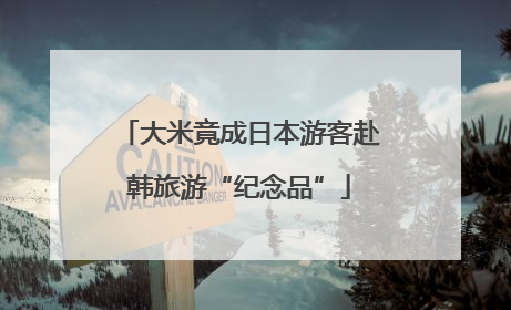 大米竟成日本游客赴韩旅游“纪念品”