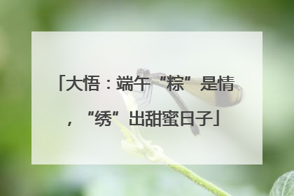 大悟：端午“粽”是情，“绣”出甜蜜日子