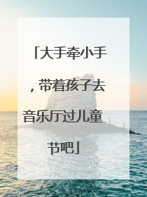 大手牵小手，带着孩子去音乐厅过儿童节吧