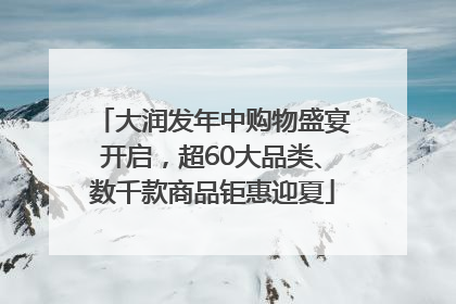大润发年中购物盛宴开启，超60大品类、数千款商品钜惠迎夏