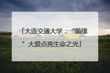 大连交通大学：“髓缘”大爱点亮生命之光