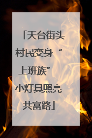 天台街头村民变身“上班族” 小灯具照亮共富路