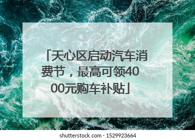 天心区启动汽车消费节，最高可领4000元购车补贴