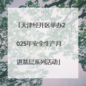 天津经开区举办2025年安全生产月进基层系列活动