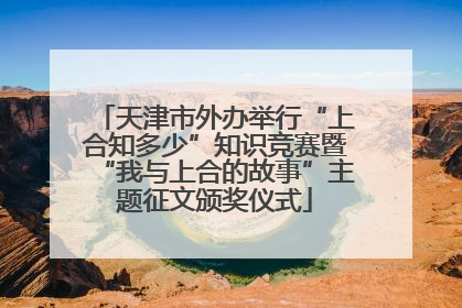 天津市外办举行“上合知多少”知识竞赛暨“我与上合的故事”主题征文颁奖仪式