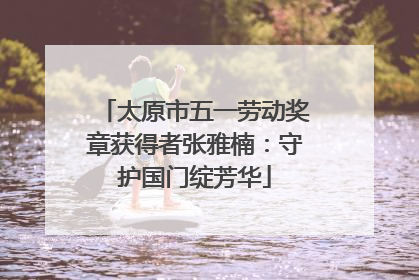 太原市五一劳动奖章获得者张雅楠：守护国门绽芳华
