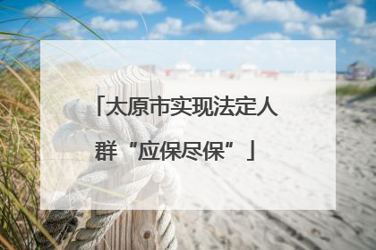 太原市实现法定人群“应保尽保”
