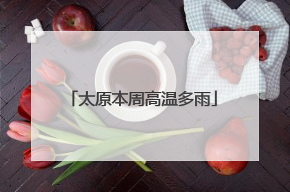 太原本周高温多雨