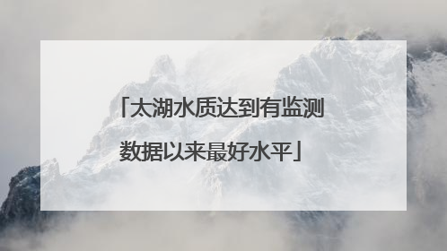 太湖水质达到有监测数据以来最好水平