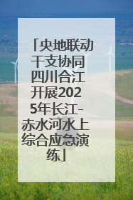 央地联动 干支协同 四川合江开展2025年长江-赤水河水上综合应急演练