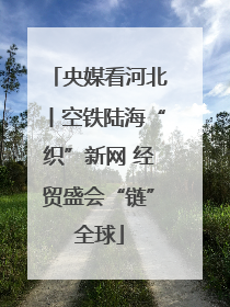 央媒看河北丨空铁陆海“织”新网 经贸盛会“链”全球