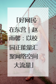 好网民·在东营｜赵雨馨：以校园正能量汇聚网络空间大流量
