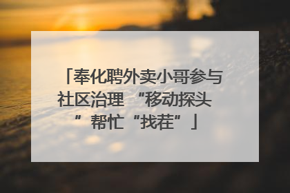 奉化聘外卖小哥参与社区治理 “移动探头”帮忙“找茬”