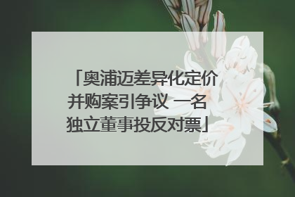 奥浦迈差异化定价并购案引争议 一名独立董事投反对票