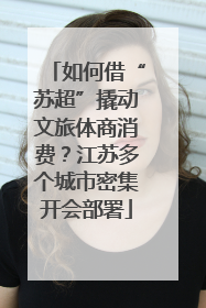 如何借“苏超”撬动文旅体商消费？江苏多个城市密集开会部署