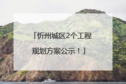 忻州城区2个工程规划方案公示！