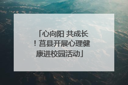 心向阳 共成长！莒县开展心理健康进校园活动