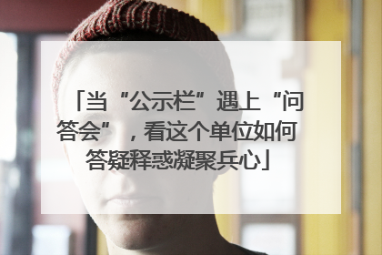 当“公示栏”遇上“问答会”，看这个单位如何答疑释惑凝聚兵心