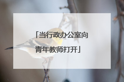 当行政办公室向青年教师打开