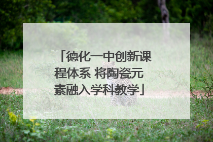 德化一中创新课程体系 将陶瓷元素融入学科教学