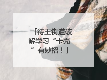 待王街道破解学习“卡壳”有妙招！