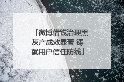 微博借钱治理黑灰产成效显著 铸就用户信任防线
