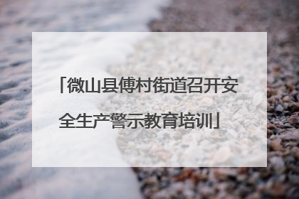 微山县傅村街道召开安全生产警示教育培训