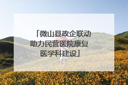 微山县政企联动助力民营医院康复医学科建设