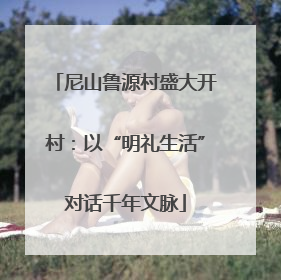 尼山鲁源村盛大开村：以“明礼生活”对话千年文脉