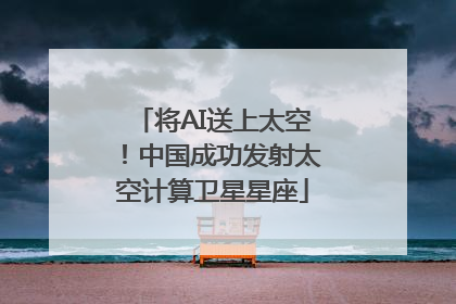 将AI送上太空！中国成功发射太空计算卫星星座