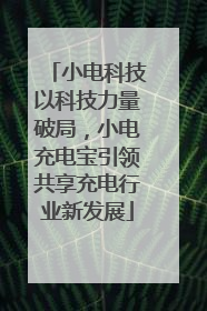 小电科技以科技力量破局，小电充电宝引领共享充电行业新发展