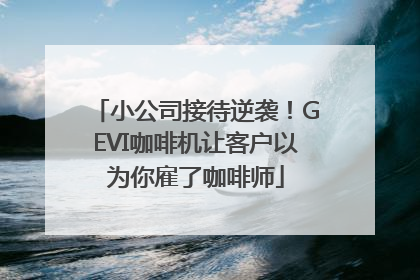 小公司接待逆袭！GEVI咖啡机让客户以为你雇了咖啡师