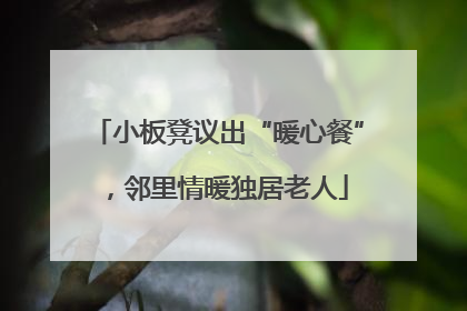小板凳议出“暖心餐”，邻里情暖独居老人
