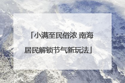 小满至民俗浓 南海居民解锁节气新玩法