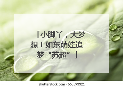小脚丫，大梦想！如东萌娃追梦“苏超”