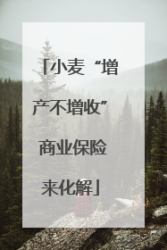 小麦“增产不增收” 商业保险来化解
