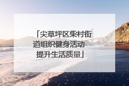 尖草坪区柴村街道组织健身活动 提升生活质量